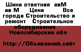 Шина ответная  авМ4 , ав2М4. › Цена ­ 100 - Все города Строительство и ремонт » Строительное оборудование   . Новосибирская обл.